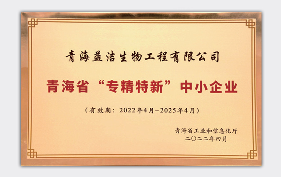 青海省“專精特新”中小企業(yè)